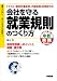 会社を守る就業規則のつくり方 (すぐに使える中経実務Books)