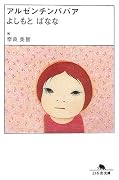 アルゼンチンババア (幻冬舎文庫)
