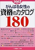 がんばる女性の資格のカタログ180〈2003年度版〉