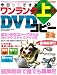 今日からできるワンランク上のDVDコピー 完全保存版―市販DVD・地デジ・ブルーレイ図解説明で誰でも簡単!!! (SAKURA・MOOK 15)