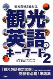観光英語のキーワード〈2〉観光英検2級対応
