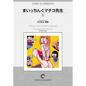 �܂������񂮃}�`�R�搶 (5) �I���f�}���h�� [�R�~�b�N]