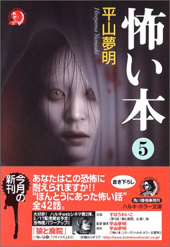 怖い本 5