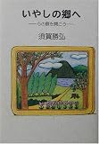 いやしの郷へ―心の扉を開こう
