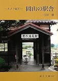 カメラ紀行―岡山の駅舎 (岡山文庫)