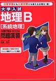 大学入試 地理B〔系統地理〕の点数が面白いほどとれる問題演習