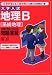 大学入試 地理B〔系統地理〕の点数が面白いほどとれる問題演習