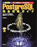 PC UNIXユーザのためのPostgreSQL完全攻略ガイド