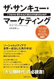 ザサンキューマーケティング