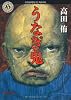 うなぎ鬼 (角川ホラー文庫)
