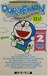 �h�������� Doraemon �\ Gadget cat from the future (Volume 2)