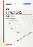 財務諸表論 理論マスター〈平成18年度版〉 (税理士受験シリーズ)