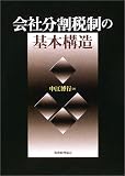 会社分割税制の基本構造