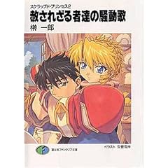 �͂��ꂴ��ҒB�̑����́\�X�N���b�v�h�E�v�����Z�X�q2�r (�x�m���t�@���^�W�A����)