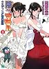 陰からマモル!〈8〉ウエディング時代劇娘 (MF文庫J)