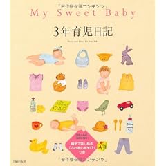 My Sweet Baby3年育児日記