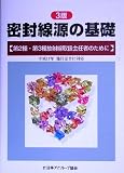 密封線源の基礎―第2種・第3種放射線取扱主任者のために