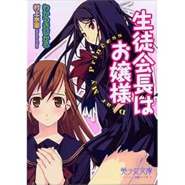生徒会長はお嬢様―Dear My Princess (美少女文庫)