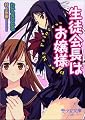 生徒会長はお嬢様―Dear My Princess (美少女文庫)