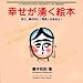 The Picture-Book of Happiness: In Each Face, a Discovery Awaits You (Kodansha bilingual books)
