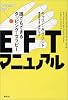 EFTマニュアル―誰でもできるタッピング・セラピー