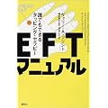 EFT�}�j���A���\�N�ł��ł���^�b�s���O�E�Z���s�[
