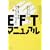 EFT�}�j���A���\�N�ł��ł���^�b�s���O�E�Z���s�[