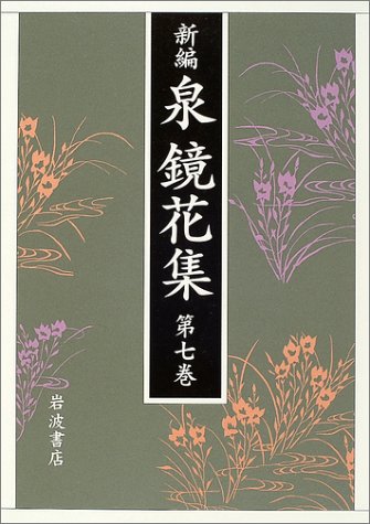 Cover image : 新編 泉鏡花集〈第7巻〉伊勢・名古屋