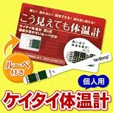 厚生労働省認可 自分の身は自分で守ろう！ 個人用携帯体温計 こう見えても体温計【SVR】