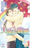 天使の寵愛【電子特別版】 (カクテルキスノベルス)