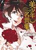 美少年名言集 (F&times;COMICS) (Fx COMICS)