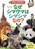 なぜなに? えほんずかん せかいのどうぶつ なぜシマウマはシマシマなの? (なぜなに?えほんずかん―せかいのどうぶつ)