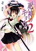 死神のキョウ 2 (一迅社文庫 か 1-2)
