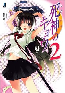 死神のキョウ 2 (一迅社文庫 か 1-2)