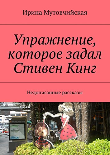 Упражнение, которое задал Стивен Кинг: Недописанные рассказы (Russian Edition)