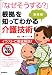なぜそうする? 根拠を知ってわかる介護技術 基礎編: イラストで徹底解説