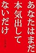 小玉 歩 あなたはまだ本気出してないだけ (2014-08-20)[単行本]