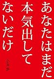 小玉 歩 あなたはまだ本気出してないだけ (2014-08-20)[単行本]