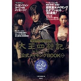 太王四神記 公式メイキングBOOK Vol.2