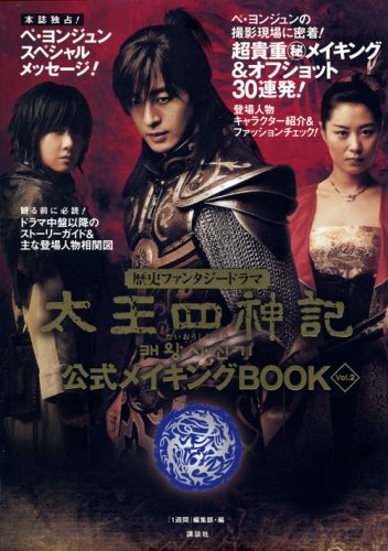 太王四神記 公式メイキングBOOK Vol.2