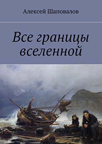 Все границы вселенной (Russian Edition)