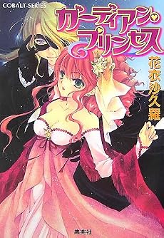 ガーディアン・プリンセス (コバルト文庫 か 8-45)