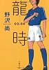 龍時 03‐04 (文春文庫)