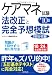 ケアマネ試験法改正と完全予想模試〈’10年版〉