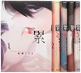 累 コミック 1-5巻セット