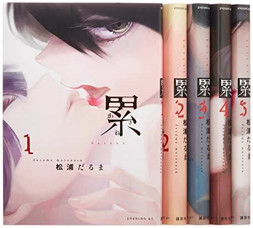 累 コミック 1-5巻セット