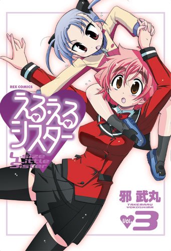 える・えるシスター 3巻