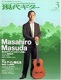 現代ギター 2009年 03月号 [雑誌]-