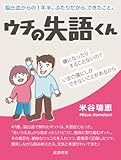 ウチの失語くん: 脳出血からの１年半。ふたりだからできたこと。