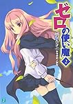 ゼロの使い魔 2風のアルビオン (MF文庫J)